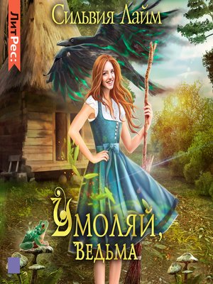 cover image of Умоляй, ведьма. Часть 1